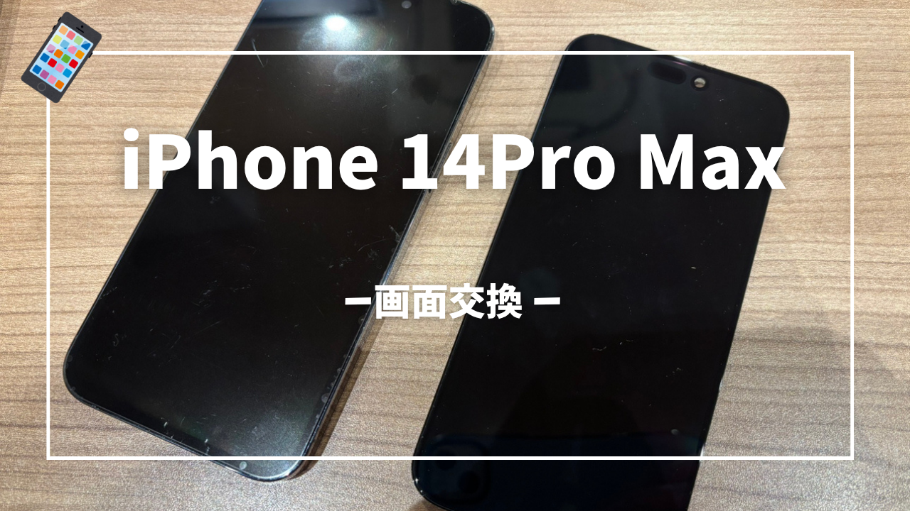 iPhone14 Pro Max 画面交換修理はスマホ修理工房アミュプラザくまもと店へ！！